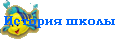 История школы