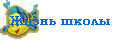 Жизнь школы