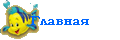 Главная