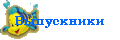 Выпускники