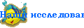Наши исследования