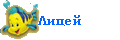 Лицей