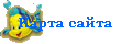 Карта сайта