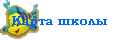 Карта школы